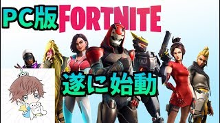 [フォートナイト実況]遂にPC版始動