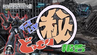 【バトオペ２】アースノイドとっきりマル秘報告【ネタ】Gundam Battle Operation 2
