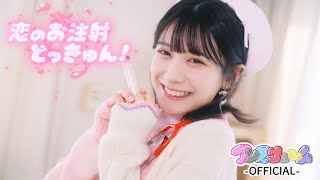 アンスリューム / 恋のお注射 (Official Music Video)