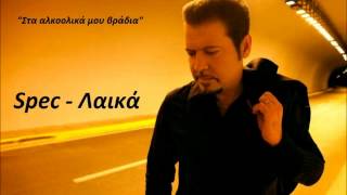 Video thumbnail of "Χάρης Κωστόπουλος- Στα αλκοολικα μου βραδια (new 2013 song)"