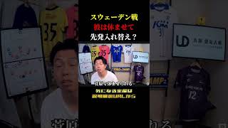【日本代表】スウェーデン戦でこの選手は休ませてほしい　レオザ切り抜き #サッカー #サッカー日本代表 #ワールドカップ
