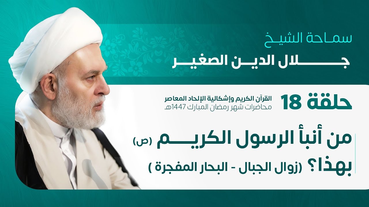 من أنبأ الرسول الأكرم (صلى الله عليه وآله) بهذا؟ (زوال الجبال _ البحار المفجرة) ح١٨