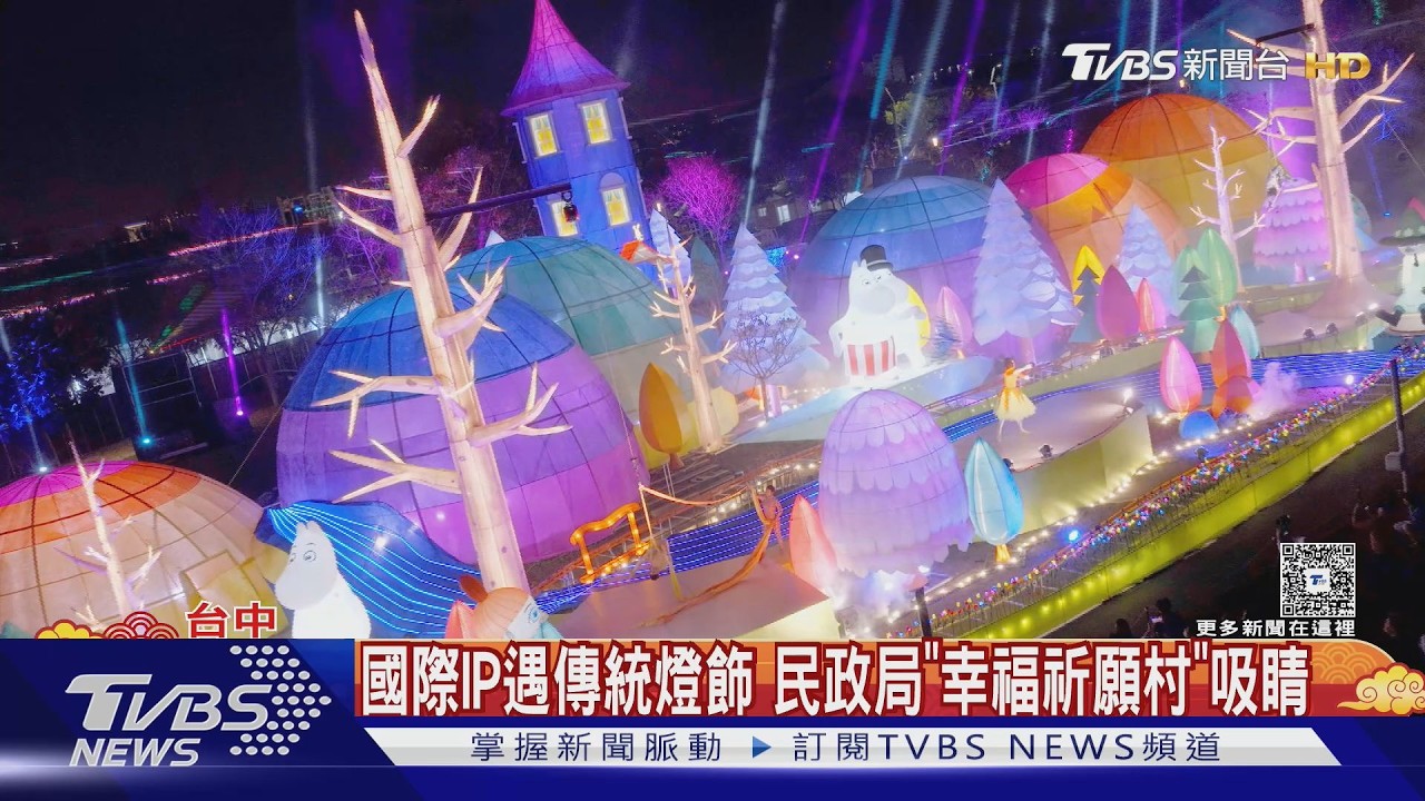 「姆明谷」點亮台中夜空 中台灣燈會震撼登場