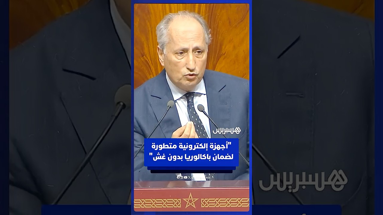 وزير التربية الوطنية: المغرب يوظف أجهزة إلكترونية للكشف عن الهواتف المخبأة وضمان "باكالوريا بدون غش" thumbnail