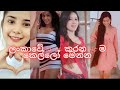 New Sri Lankan Viral Tiktok Videos 2021 Dancing Girls