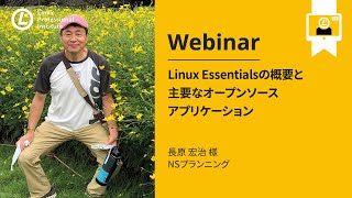  - Linux Essentialsの概要と主要なオープンソースアプリケーション