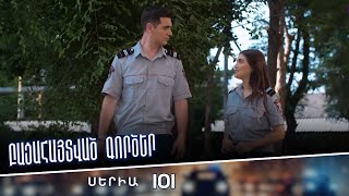 Բացահայտված գործեր/Bacahaytvac gorcer/ Սերիա 101