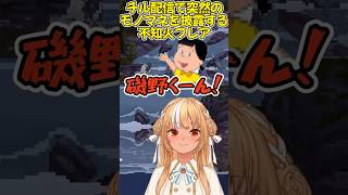 花沢さんのモノマネをする不知火フレア #hololive #不知火フレア #Shorts
