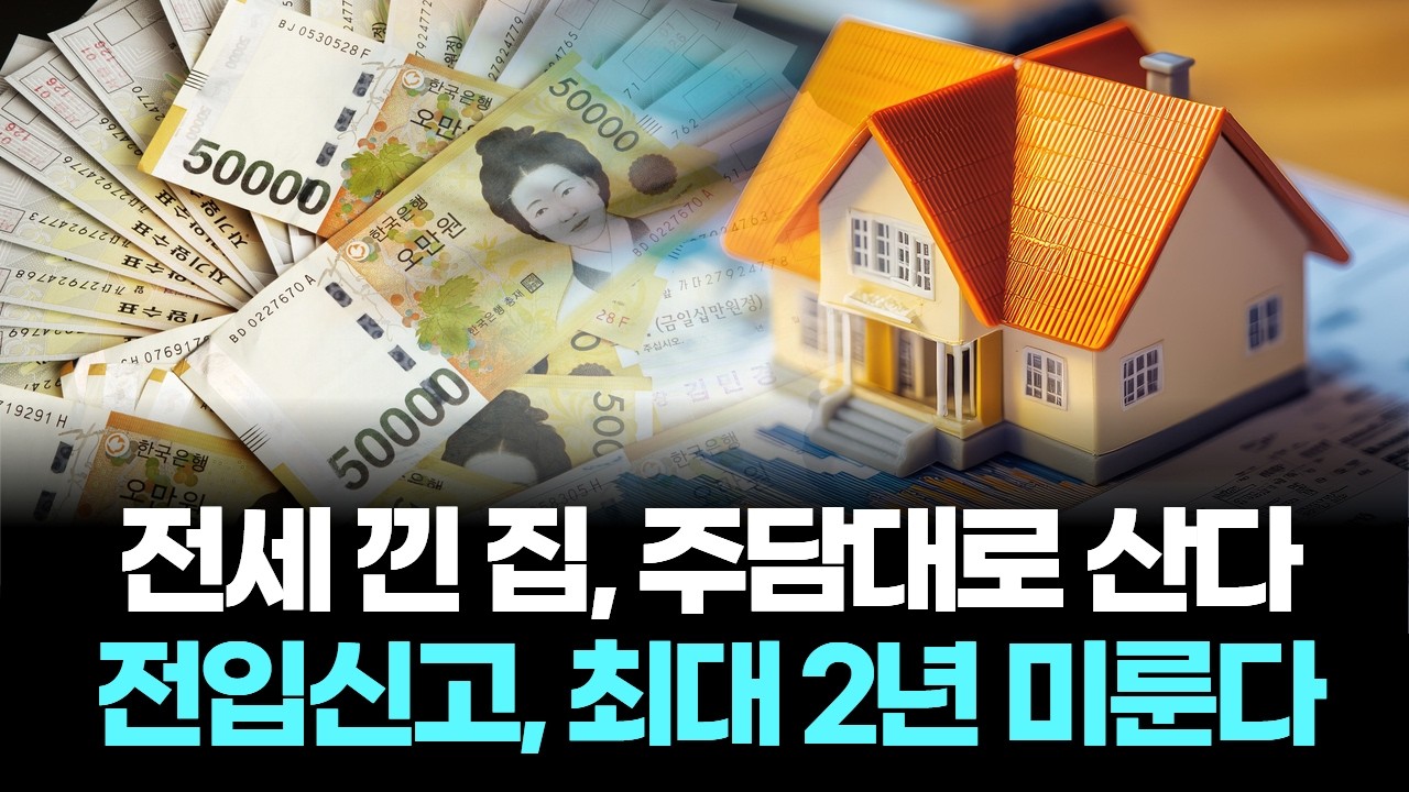 전세 낀 집 주담대 매수, 전입신고 최대 2년 유예
