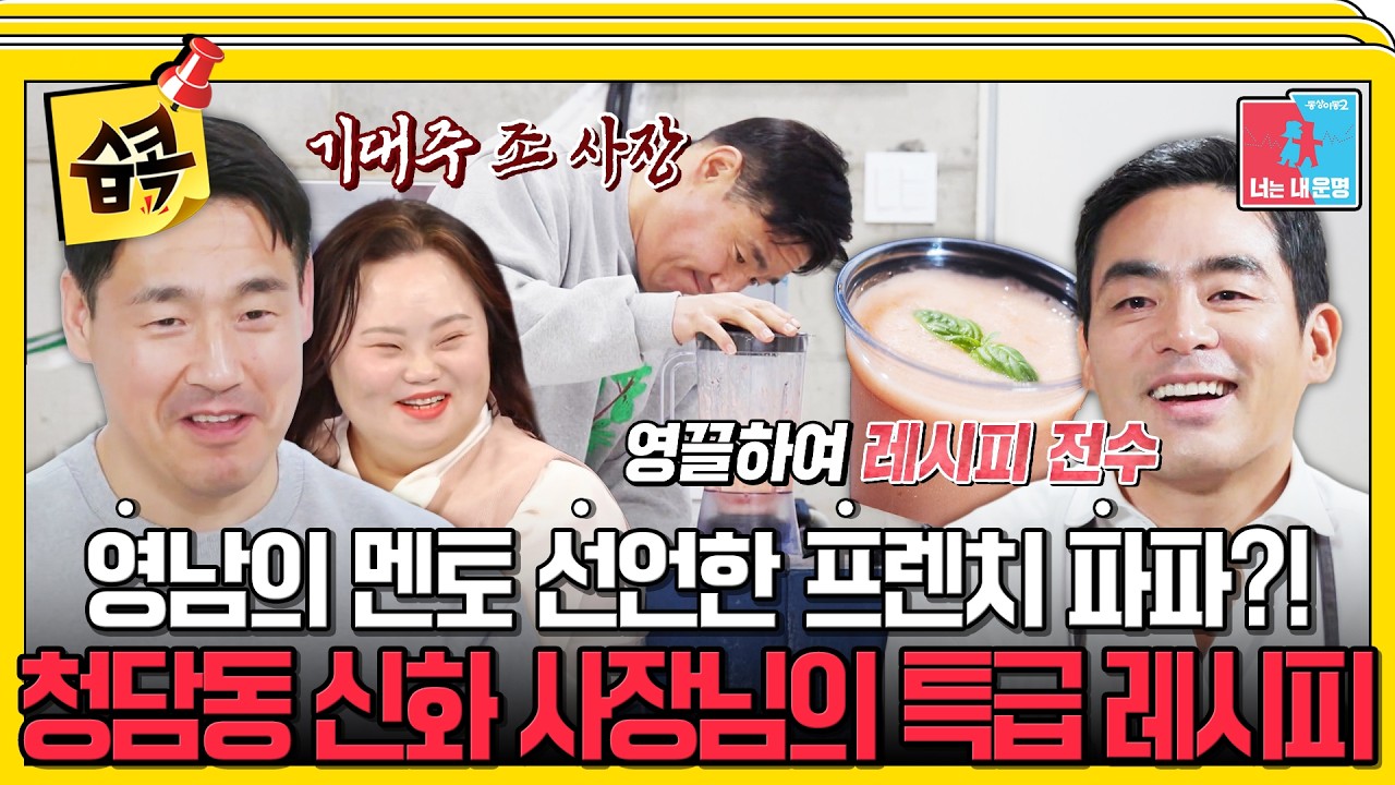 [#습콕📌] 17년째 청담동 신화 선배 사장님 '프렌치 파파'의 레시피 최초 공개🧑🏿‍🍳💥 #동상이몽2 #Yo