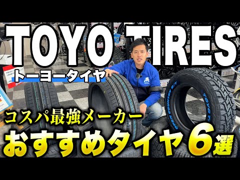 [Tire introduction] We introduce the recommended tires from Toyo Tires, which are affordable and ...
