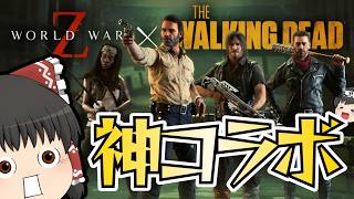 【ゆっくり実況】The Walking Deadとコラボするなら紹介するしかないでしょ【World war Z】
