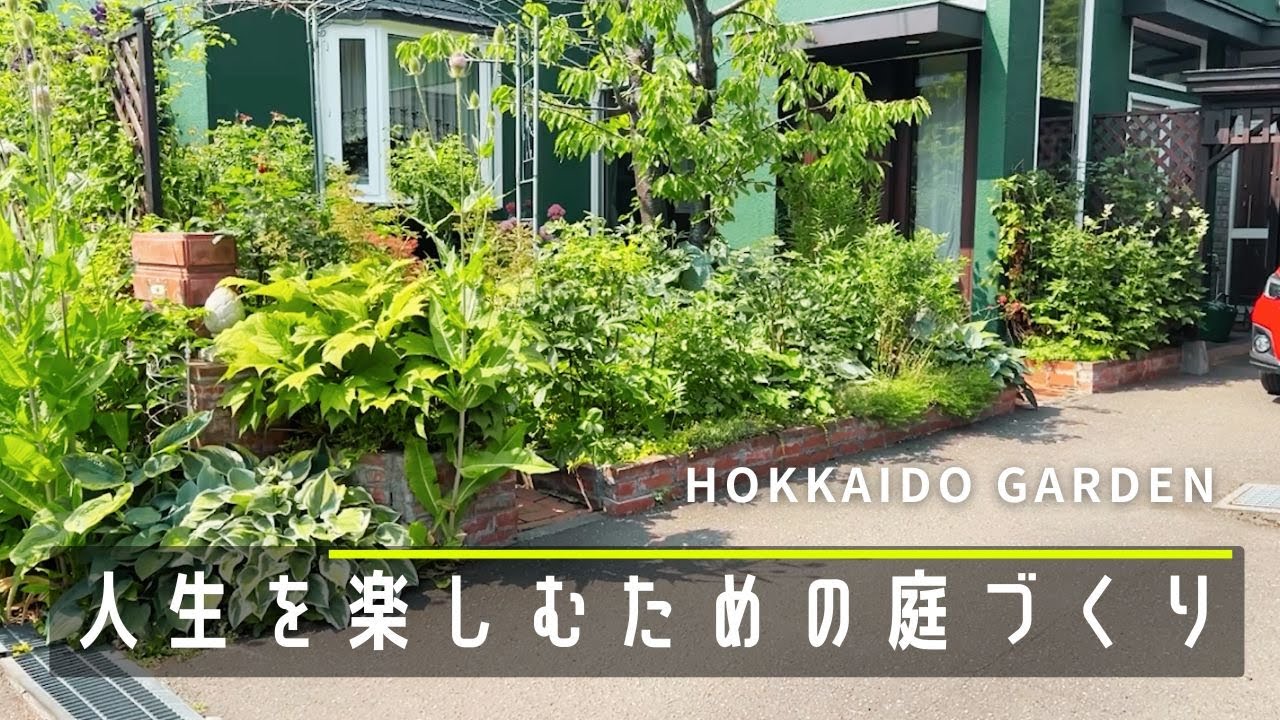【ガーデニング】北海道に移り住んでの庭作り。庭づくりが生きがいである庭主さんを訪問。