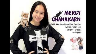 Xue Mao Jiao - (學貓叫 - 小潘潘 &amp; 小峰峰) cover by MERCY CHANAKARN (15yrs old) Thailand