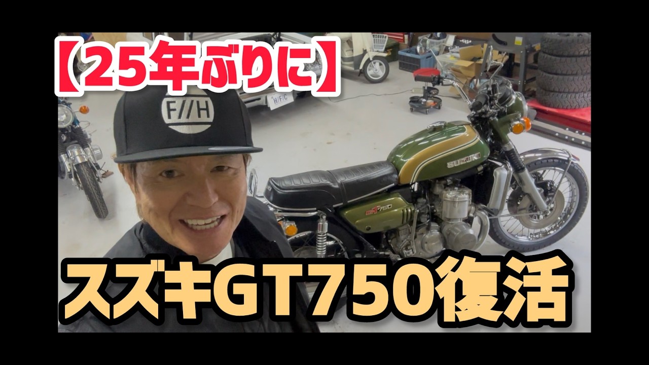 【２５年ぶりに】スズキGT７５０復活