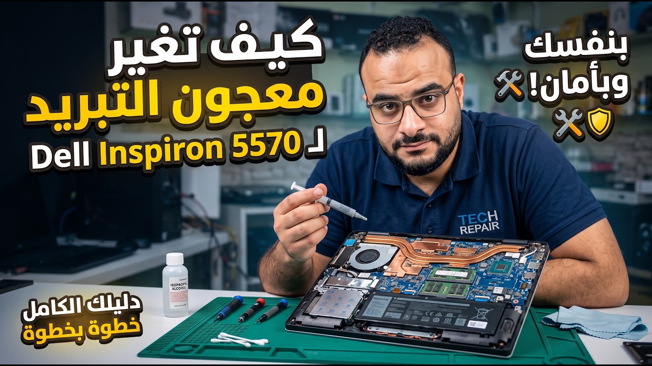 غلاف فيديو كيف تغير معجون التبريد لـ Dell Inspiron 5570 بنفسك وبأمان!