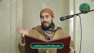 صورة تفسير سورة البقرة، الآية 114، الشيخ خباب الحمد
