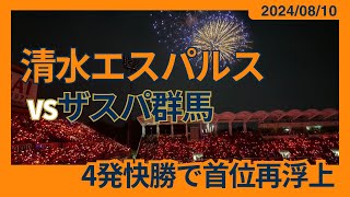 【禅斗・アジズ弾含め4発快勝！】2024/08/10 清水エスパルス vs ザスパ群馬 観戦記 #清水サポ清水遠征