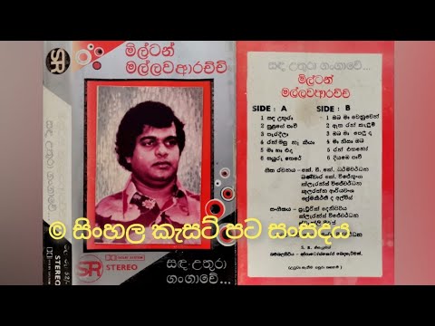 Sanda uthura gangawe (Original) - Milton Mallawarachchi සඳ උතුරා ගංගාවේ - මිල්ටන් මල්ලවආරච්චි