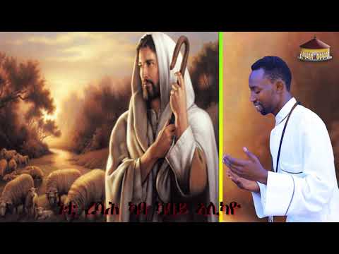 Dnkuan Hagos - New Eritrean Orthodox tewahdo mezmur - ዲ/ን ሓየሎም - ከመስግነካ እየ  - Aug 2020