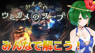 【参加型】久々にやりましょ！みんなでウミガメのスープ！【Vtuber】