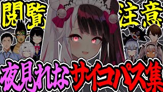 【閲覧注意】夜見れなサイコパス集【にじさんじ切り抜き】