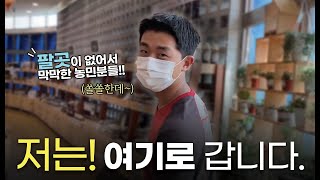 농작물 어디 팔지 고민이세요? feet.로컬푸드