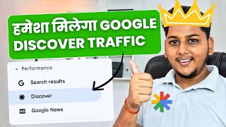 लगातार Google Discover से Traffic कैसे मिलेगा?