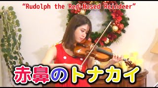 【クリスマス】赤鼻のトナカイ　Rudolph the Red-Nosed Reindeer