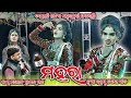 Mahara Sambalpuri Sad Song Barkani Natak Melody Singer Manoj Kumar Dash