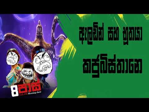 NETH FM 8 Pass Jokes 2019.05.31 - ඇලඩීන් සහ භූතයා කජුබිස්තානයට