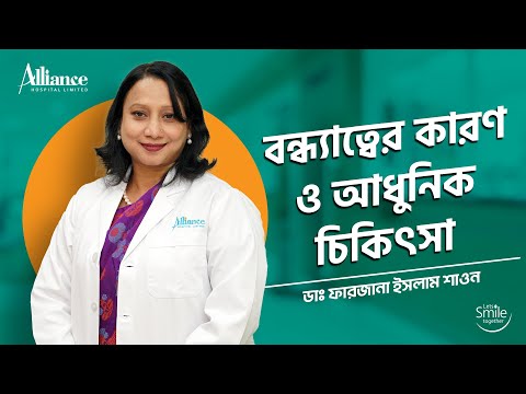 বন্ধ্যাত্বের কারণ ও চিকিৎসা | ডাঃ ফারজানা ইসলাম শাওন