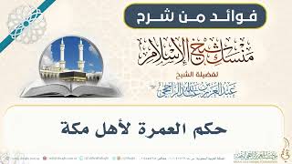 حكم العمرة لأهل مكة 020 II فضيلة الشيخ عبدالعزيز الراجحي image