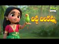 Chitti Chilakamma Telugu Nursery Rhyme For Kids New Version Fun Engaging Animation KidsOne