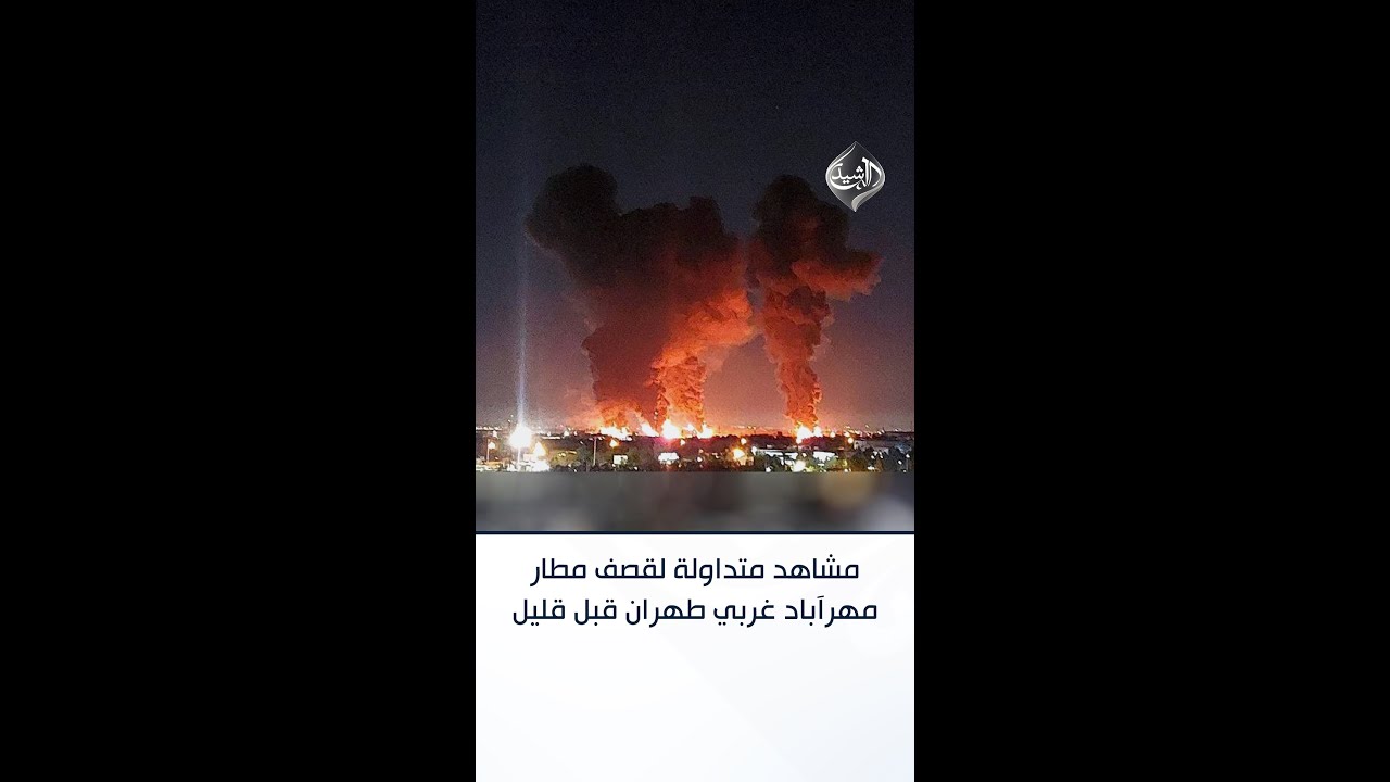 فيديو | مشاهد متداولة لقصف مطار مهرآباد غربي طهران قبل قليل