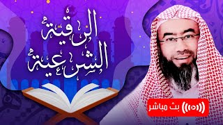 صورة بث مباشر | الرقية الشرعية للشفاء من العين والسحر بصوت الشيخ نبيل العوضي