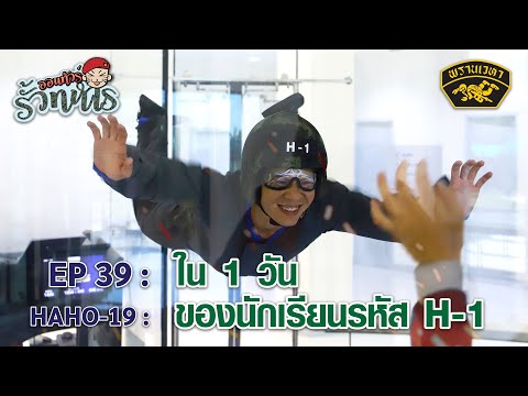 📽ออนทัวร์รั้วทหาร : EP39 : HAHO-19 : ในหนึ่งวันของนักเรียนรหัส "H-1"🪂