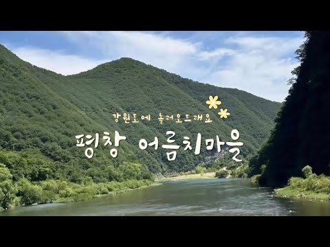 평창 어름치마을