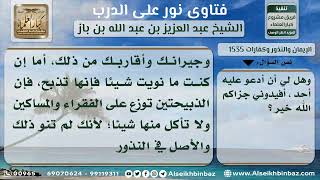 1535 - وجوب البدار بالوفاء بالنذر  - نور على الدرب image