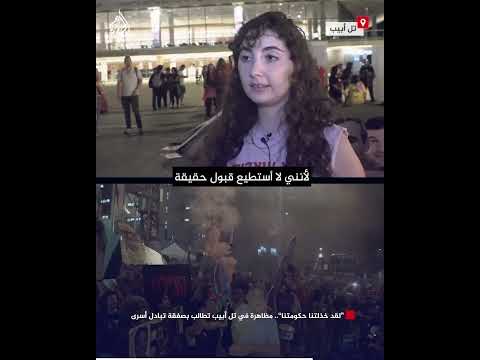 فيديو | "لقد خذلتنا حكومتنا".. مظاهرة في تل أبيب تطالب بصفقة تبادل أسرى