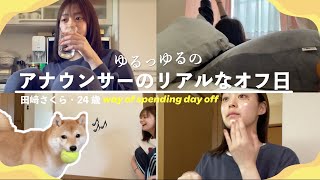 【モーニングルーティン⏰】フリーアナウンサー田﨑さくら(24)、起床から出かけるまでリアルな朝をお届けします☀️すっぴん｜スキンケア｜実家｜愛犬 🐕