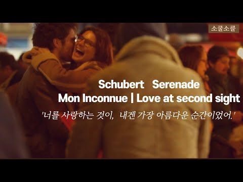 Love at second sight| Mon Inconnue(2019) 러브 앳 #schubert #슈베르트 #세레나데 #러브앳 #ost #moninconnue