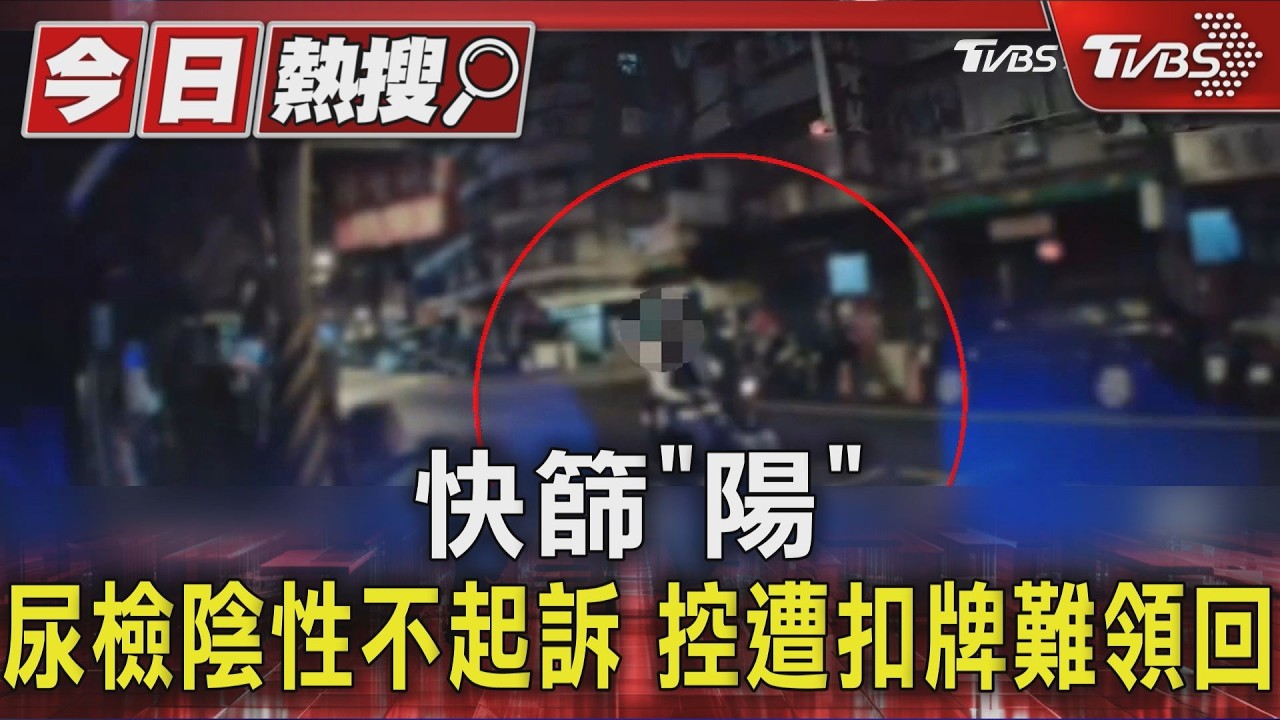 快篩「陽」尿檢陰性不起訴 控遭扣牌難領回｜TVBS新聞 @TVBSNEWS01