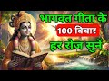 संपूर्ण गीता सार 24 मिनट में Shrimad Bhagwat Gita Saar 24 