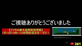 【フジタのゲーム配信】【総合回】7月18日(土)18時~深夜まで 今日のファミコンプレイタイトル &ゲーム開封&インディー系控えめウーバー注文