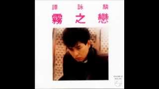 譚詠麟   霧之戀