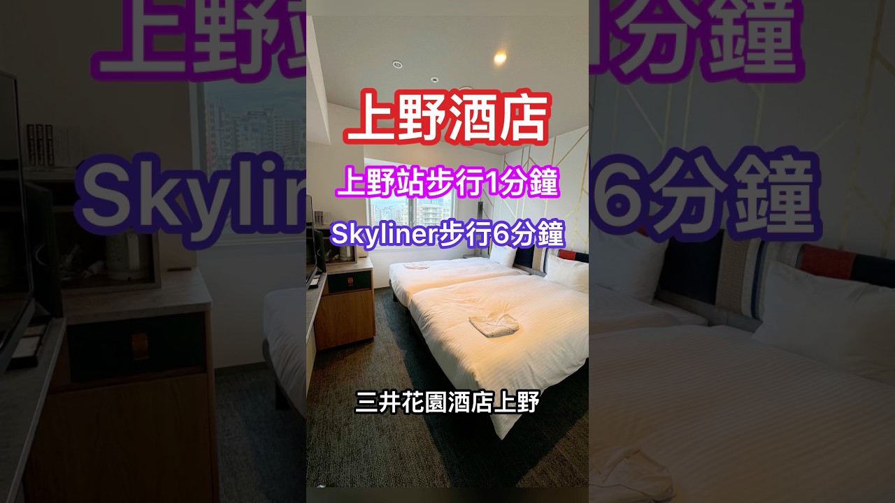 🇯🇵上野Mitsui Garden Hotel Ueno