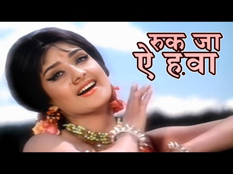 Ruk Jaa Aye Hawa | Lata Mangeshkar Old Romantic Song | Joy Mukherjee, Saira Banu | Shagird 1967