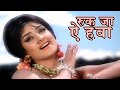 Ruk Jaa Aye Hawa Lata Mangeshkar Old Romantic Song Joy Mukherjee Saira Banu Shagird 1967