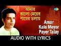 Amar Kalo Meyer Payer Talay With Lyrics Bal Re Jaba Bal Pannalal Bhattacharya Devotional Song
